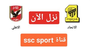 “يلا نزل”.. تردد قناة ssc sport لمتابعة الاهلي والاتحاد على النايل سات وما هو تشكيل المارد الأحمر