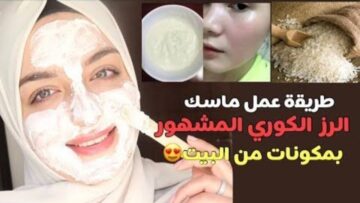 سر جمال بشرة الكوريات.. وصفة سحرية هتخلي بشرتك تنور من كتر البياض في 15 دقيقة