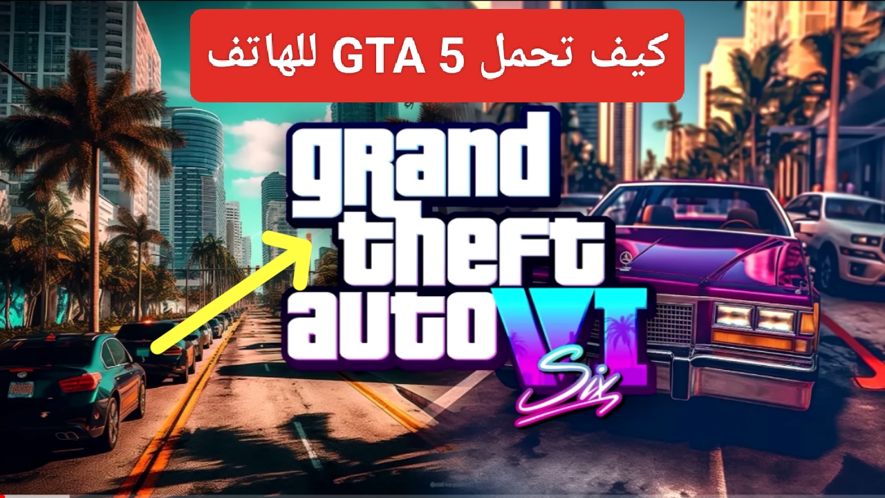 كيف يمكن تحميل لعبة GTA 5 على الهاتف جراند ثفت أوتو APK جي تي أي فايف 5 كيف يمكن تحميل لعبة GTA 5 على الهاتف جراند ثفت أوتو APK جي تي أي فايف