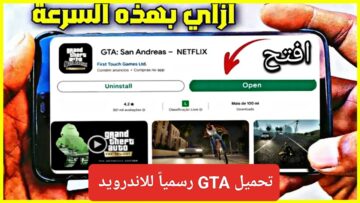 “نزلت رسمياً”.. خطوات تحميل GTA San Andreas الجديدة من روكستار وما هي متطلبات التشغيل