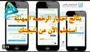 ظهرت الآن منذ قليل .. نتائج اختبار الرخصة المهنية 1445 .. شوف نتيجتك الآن