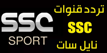 تردد قناة SSC الرياضية الناقلة لمباراة الأهلي وفلومنينيسي اليوم في نصف نهائي كأس العالم للأندية