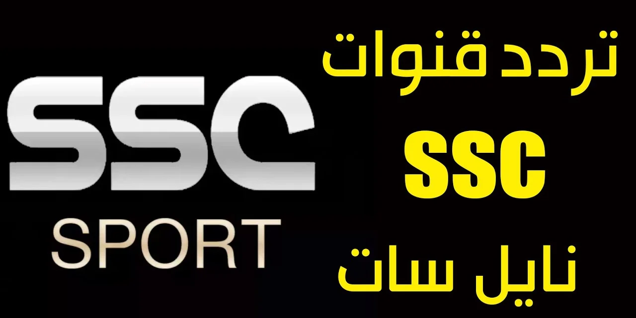 تردد قناة SSC الرياضية الناقلة لمباراة الأهلي وفلومنينيسي اليوم في نصف نهائي كأس العالم للأندية 2 تردد قناة SSC الرياضية الناقلة لمباراة الأهلي وفلومنينيسي اليوم في نصف نهائي كأس العالم للأندية