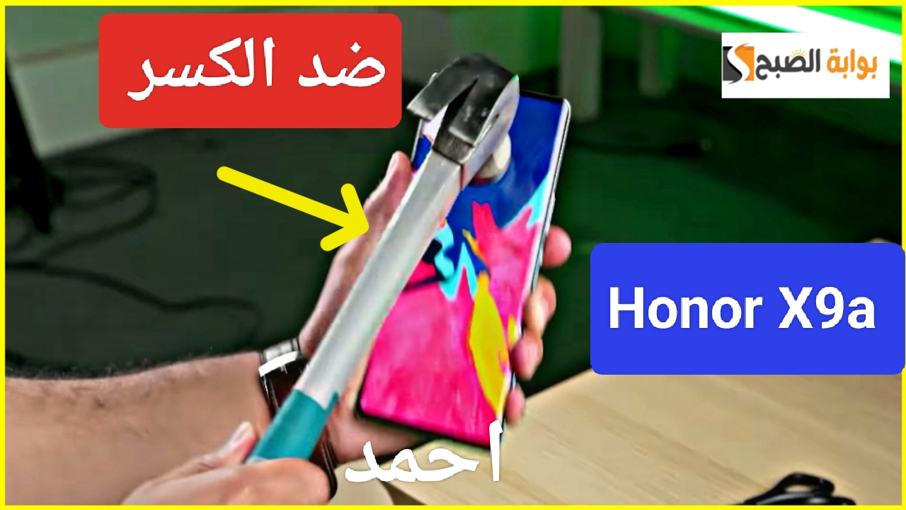"ضد الكسر".. مواصفات Honor X9a الجديد بإمكانيات خيالية ونصف ثمن سامسونج S23 Ultra 5 “ضد الكسر”.. مواصفات Honor X9a الجديد بإمكانيات خيالية ونصف ثمن سامسونج S23 Ultra