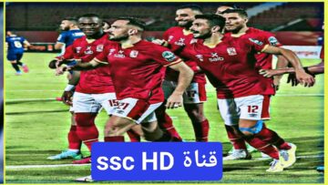 تردد قناة ssc بجودة عالية 2023 عرب سات ومتابعة مباراة الاهلي وفلومينينسي