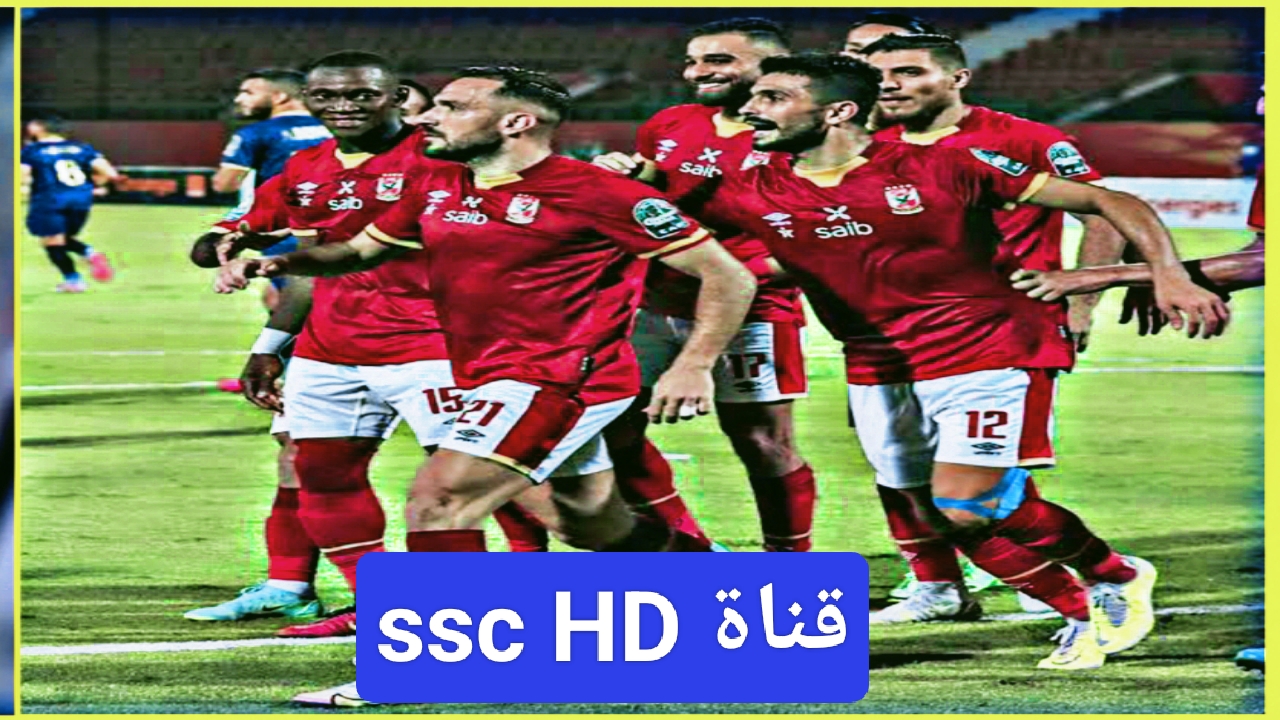 تردد قناة ssc بجودة عالية 2023 عرب سات ومتابعة مباراة الاهلي وفلومينينسي 5 تردد قناة ssc بجودة عالية 2023 عرب سات ومتابعة مباراة الاهلي وفلومينينسي