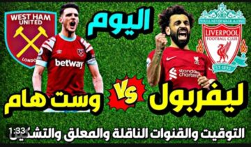مواجهة قوية تنتظر الفرعون المصري .. موعد مباراة ليفربول ضد وست هام يونايتد اليوم والقنوات الناقلة والتشكيلة المتوقعة
