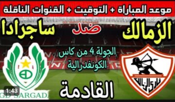 ماذا سيفعل الملكي ضد ساجرادا .. موعد مباراة الزمالك اليوم في الكونفدرالية الإفريقية لعام 2023 والقنوات الناقلة