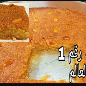 مش هتشتري من المحلات بعد كده .. طريقة عمل البسبوسة المرملة العشر دقائق الخطيرة بطعم رائع