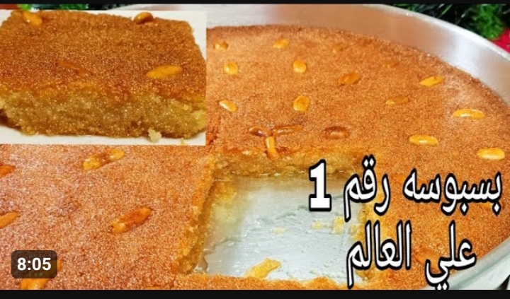 مش هتشتري من المحلات بعد كده .. طريقة عمل البسبوسة المرملة العشر دقائق الخطيرة بطعم رائع