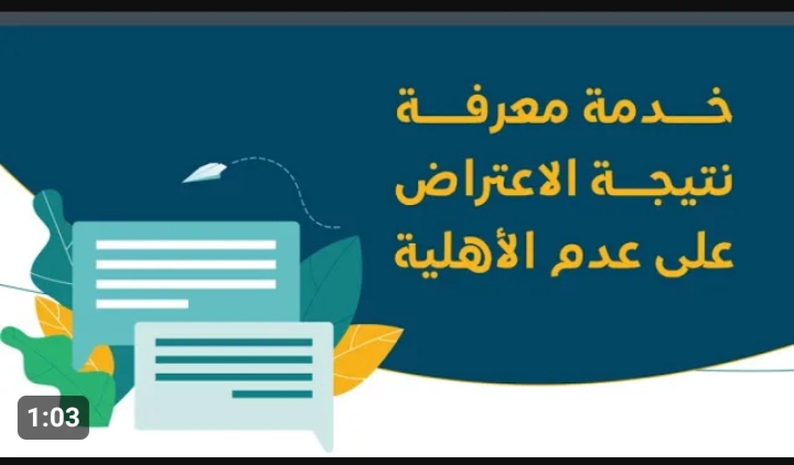 شروط قبول اعتراض أهلية الضمان الاجتماعي المطور في السعودية 1445