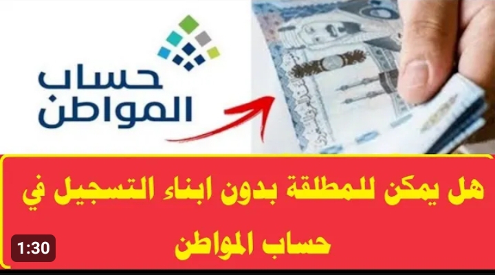 ما هي شروط حساب المواطن للنساء المطلقات 1445؟.. كيفية التسجيل 5 ما هي شروط حساب المواطن للنساء المطلقات 1445؟.. كيفية التسجيل