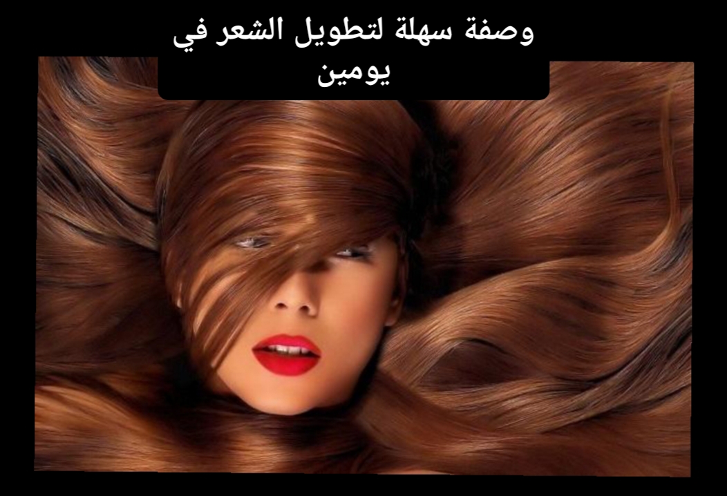 سينمو بجنون وصفة سهلة لتطويل الشعر في يومين وداعًا للشعر القصير مع هذه الخلطات السحرية