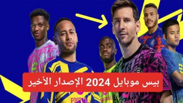 كيفية تنزيل بيس موبايل 2023 للاندرويد APK إي فوتبول الإصدار الأخير من كونامي