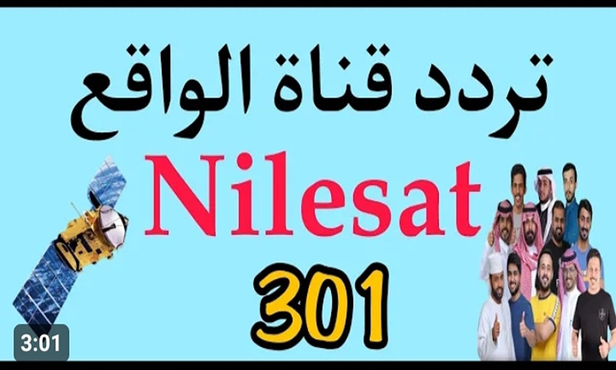 برامج من اللي عينك تحب تشوفها.. تردد قناة الواقع السعودية الجديد 2023 على قمر نايل سات 2 برامج من اللي عينك تحب تشوفها.. تردد قناة الواقع السعودية الجديد 2023 على قمر نايل سات