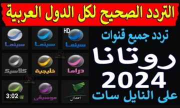 هتتفرج براحتك .. روتانا سينما الجديد 2023 لمتابعة أحدث وأجدد الأفلام على النايل سات وعرب سات بجودة HD