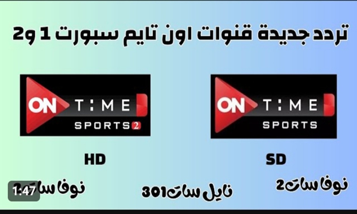 هتتفرج ليل نهار علة ماتشات.. تردد قناة اون تايم سبورت HD On Time sport الجديد 2024