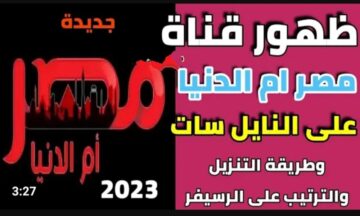 مسلسلات من اللي قلبك بيحبها .. تردد قناة مصر ام الدنيا 2023 masr om eldonia علي القمر الصناعي النايل سات وعرب سات