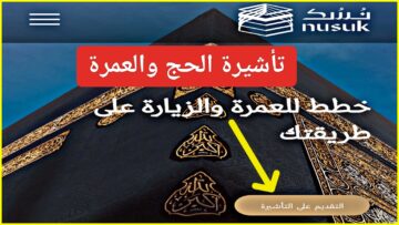 “أحصل على التأشيرة”.. التسجيل في منصة نسك للحج والعمرة لمكة المكرمة والمدينة المنورة