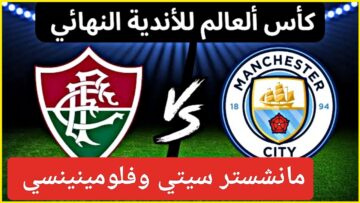 البطل “تابع السيتي”.. مباراة مانشستر سيتي وفلومينينسي في نهائي كأس العالم للأندية ومتابعة لحظية للقاء