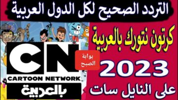 “نزلها الآن”.. تردد قناة كرتون نتورك بالعربية 2024 لمتابعة الأنمي Cartoon network النايل سات مجاناً