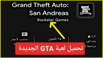 أخيراً “عودة جاتا”.. خطوات تنزيل GTA San Andreas الأصلية للاندرويد آخر نسخة APK حجم صغير