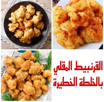 “أكلات اقتصادية” طريقة عمل القرنبيط المقلي بالخلطة الخطيرة ومن غير ما يشرب زيت