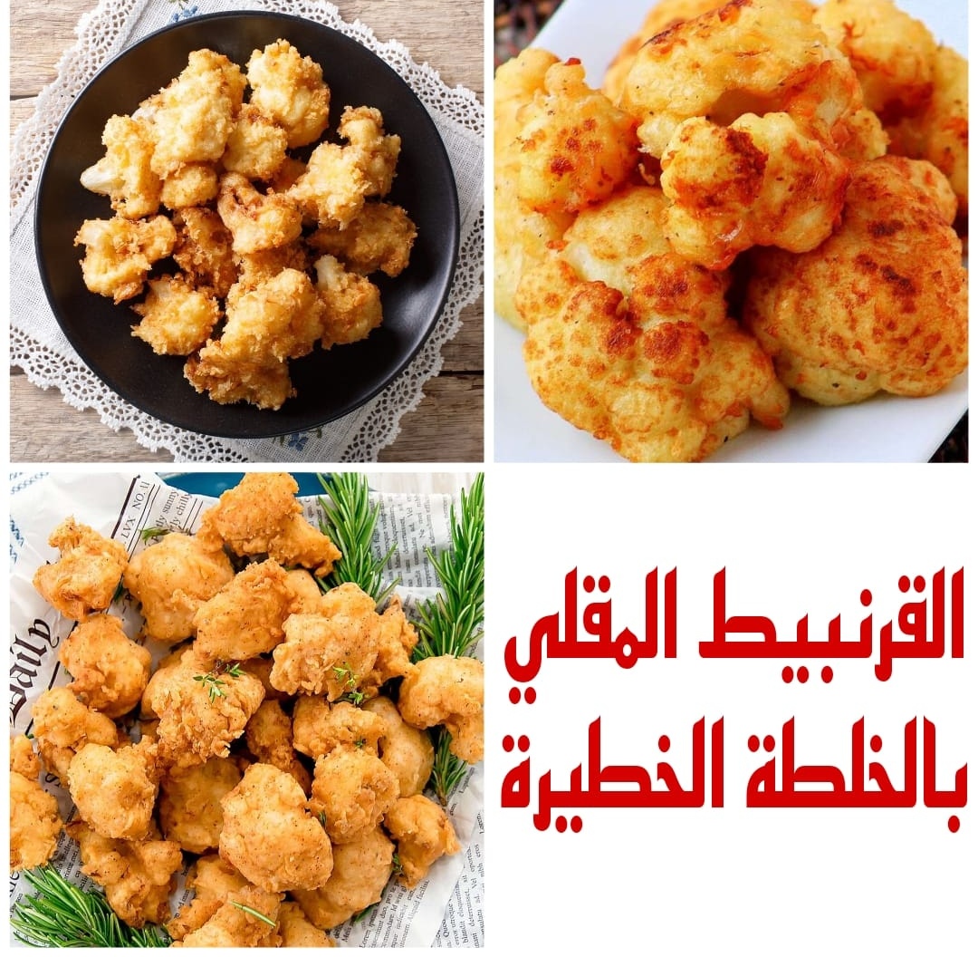 "أكلات اقتصادية" طريقة عمل القرنبيط المقلي بالخلطة الخطيرة ومن غير ما يشرب زيت 5 “أكلات اقتصادية” طريقة عمل القرنبيط المقلي بالخلطة الخطيرة ومن غير ما يشرب زيت