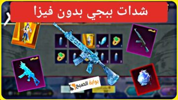 الآن “بدون فيزا”.. طريقة شحن شدات ببجي عن طريق ID وشراء UC للعبة PUBG Mobile بالرصيد من ميداس باي