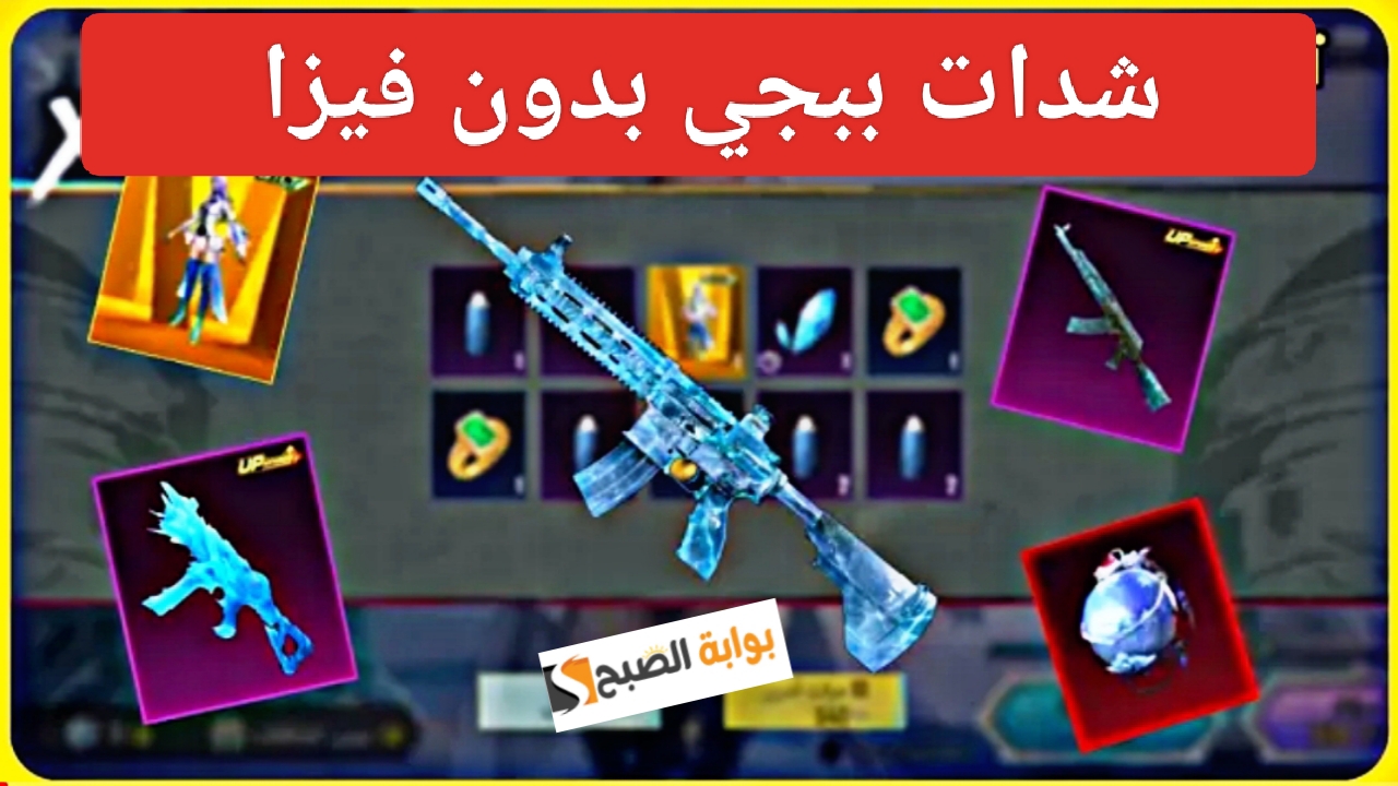 الآن "بدون فيزا".. طريقة شحن شدات ببجي عن طريق ID وشراء UC للعبة PUBG Mobile بالرصيد من ميداس باي 5 الآن “بدون فيزا”.. طريقة شحن شدات ببجي عن طريق ID وشراء UC للعبة PUBG Mobile بالرصيد من ميداس باي