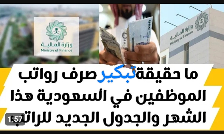 حقيقة تبكير موعد صرف رواتب الموظفين لشهر ديسمبر 2023 .. وزارة المالية توضح 5 حقيقة تبكير موعد صرف رواتب الموظفين لشهر ديسمبر 2023 .. وزارة المالية توضح
