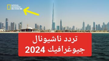 “نزلها مجاناً”.. تردد قناة ناشيونال جيوغرافيك الجديد 2024 بدقة HD National Geographic على النايل سات