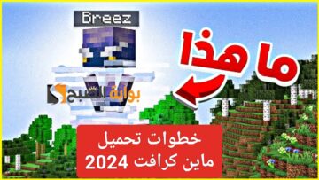 “أعلى جرافيك”.. خطوات تحميل ماين كرافت 2024 للجوال الاندرويد Minecraft وتثبيت اخر إصدار APK