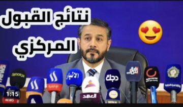 شوف ظهرت ولا لسه .. نتائج القبول المركزي الدور الثالث 2023-2024
