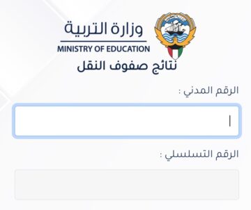 “مبروووك النجاح” نتائج الطلاب بالرقم المدني 2023/2024 عبر موقع نتائج الطلاب الكويت results.moe.gov.kw