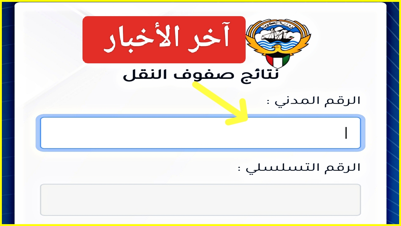 فوراً "آخر الأخبار".. موقع نتائج الطلاب في الكويت من المربع الالكتروني وحقيقة المدراس التي رفعت النتائج 2 فوراً “آخر الأخبار”.. موقع نتائج الطلاب في الكويت من المربع الالكتروني وحقيقة المدراس التي رفعت النتائج