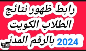 ” ظهرت الآن شوف نتيجتك ” .. نتائج الطلاب الكويت 2024 عبر موقع المربع الالكتروني .. أحصل عليها الآن وفي ثواني