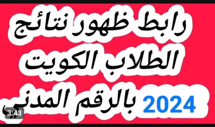 ” ظهرت الآن شوف نتيجتك ” .. نتائج الطلاب الكويت 2024 عبر موقع المربع الالكتروني .. أحصل عليها الآن وفي ثواني