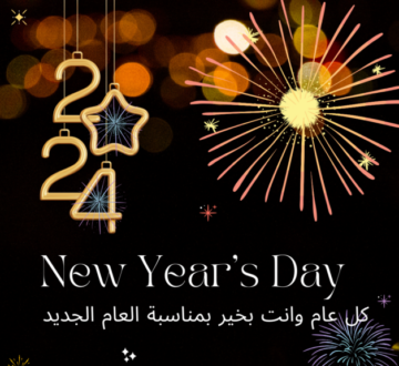 صور Happy new year 2024 ابعتها لأصدقائك وحبابيك وعيد عليهم بمناسبة رأس السنة
