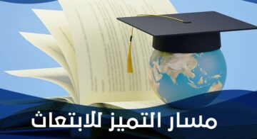 خطوات التقديم في مسار التميز للابتعاث 1445 والشروط