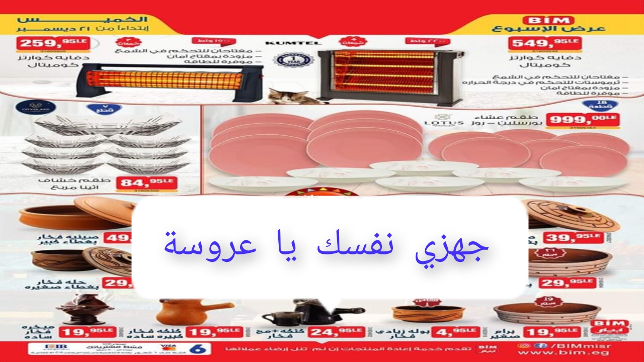 "الحقي جهزي نفسك يا عروسة" عروض كبرى من بيم على الأدوات المنزلية والأجهزة الكهربائية أسعار برخص التراب 5 “الحقي جهزي نفسك يا عروسة” عروض كبرى من بيم على الأدوات المنزلية والأجهزة الكهربائية أسعار برخص التراب