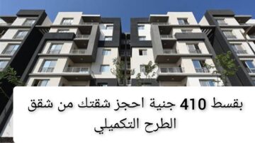 ”شقتك جاهزة يا عريس“ بقسط يبدأ من 410 جنية شهريا حجز شقة في شقق الطرح التكميلي 2024