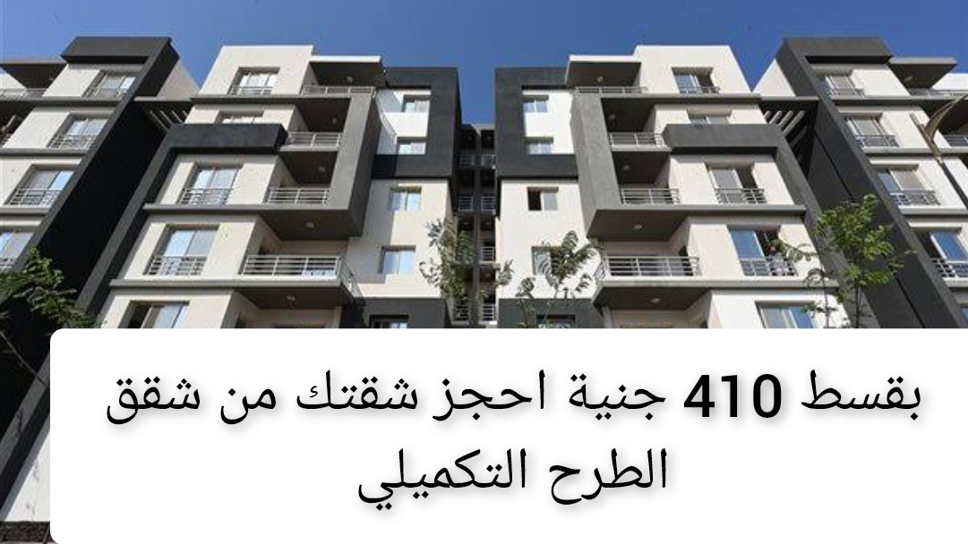 ”شقتك جاهزة يا عريس“ بقسط يبدأ من 410 جنية شهريا حجز شقة في شقق الطرح التكميلي 2024 5 ”شقتك جاهزة يا عريس“ بقسط يبدأ من 410 جنية شهريا حجز شقة في شقق الطرح التكميلي 2024
