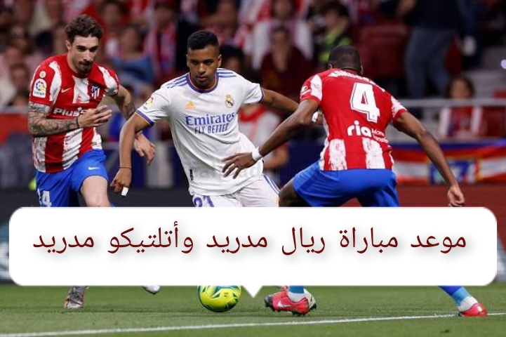 "قمة نارية على أرض المملكة" موعد مباراة ريال مدريد وأتلتيكو مدريد في نصف نهائي كأس السوبر الأسباني 2024 5 “قمة نارية على أرض المملكة” موعد مباراة ريال مدريد وأتلتيكو مدريد في نصف نهائي كأس السوبر الأسباني 2024