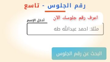 “اعرف رقم جلوسك” الاستعلام عن أرقام جلوس التاسع اليمن 2024
