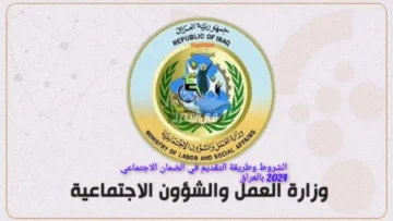 “يا بختك لو من نصيبك” طريقة التقديم على استمارة الضمان الاجتماعي 2024 بالعراق والشروط المطلوبة للتقديم