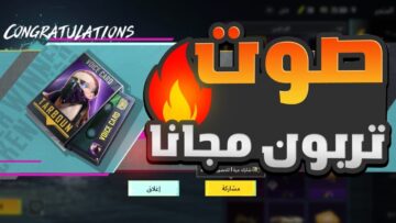 بالصور.. طريقة الحصول على صوت تربون بطريقة مجانية في لعبة ببجي موبايل