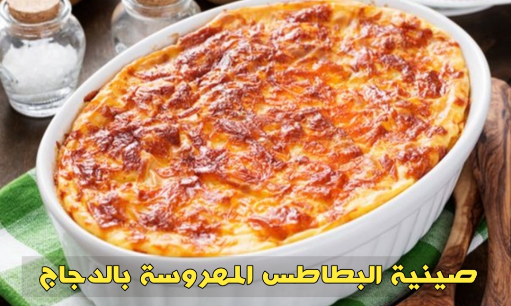 تعرفي على طريقة عمل صينية البطاطس المهروسة بالدجاج 5 تعرفي على طريقة عمل صينية البطاطس المهروسة بالدجاج