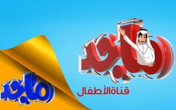 “حمل الآن”تردد قناة ماجد الجديد للاستماع بأقوي الأفلام الكرتونية الشهيرة 2024
