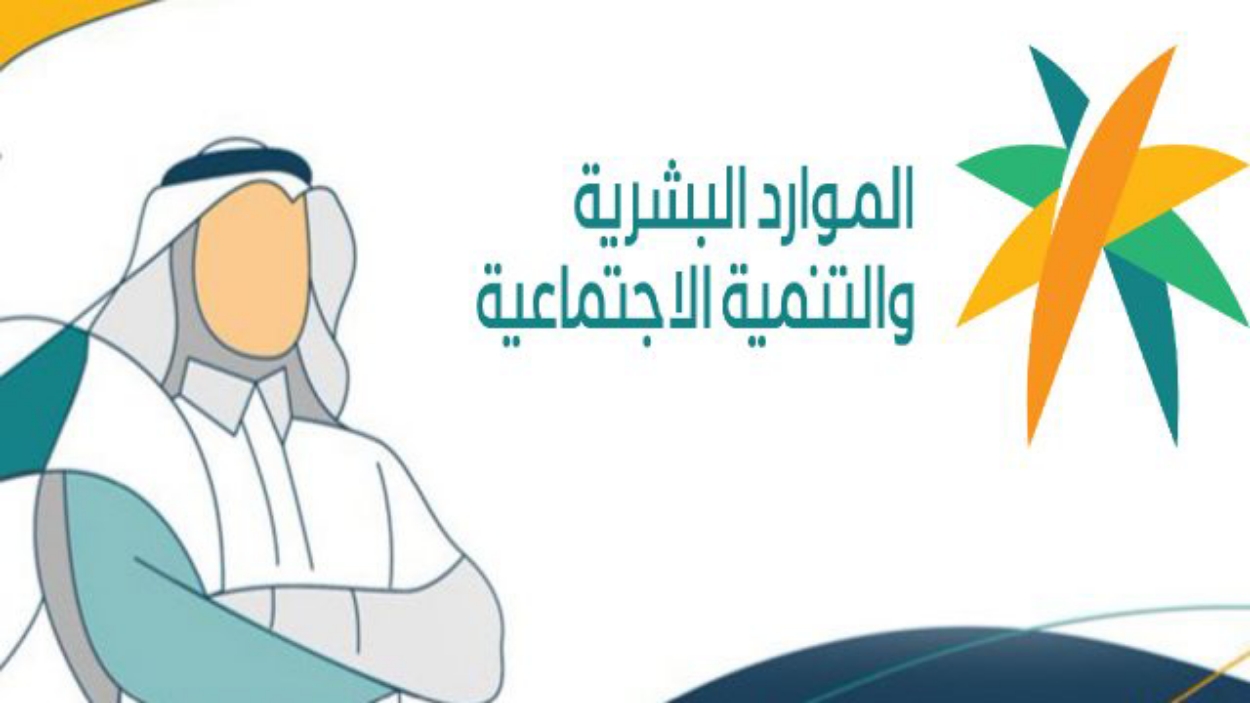 كيف اعرف سبب استبعادي من الضمان الاجتماعي؟ “وزارة الموارد البشرية”تجيب